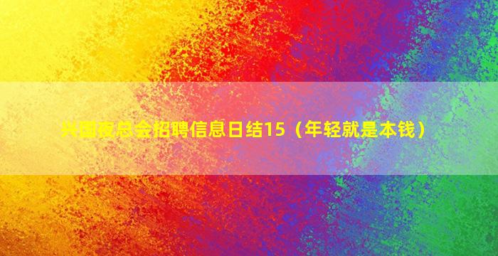 兴国夜总会招聘信息日结15（年轻就是本钱）